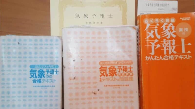 文系フリーターの【気象予報士試験】完全独学最短合格の勉強方法・おすすめ参考書