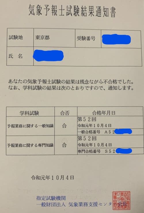 第57回気象予報士試験解答速報】合格発表までの過ごし方【自己採点